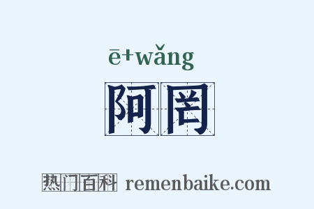 阿罔是什么意思的图片